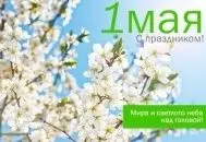 С праздником 1 МАЯ! С праздником 1 МАЯ! изображение